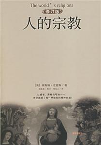 人文素質叢書人的宗教 人文素質叢書人的宗教