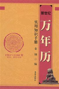 新世紀(jì)萬(wàn)年歷 新世紀(jì)萬(wàn)年歷