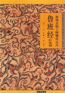 新鐫京版工師雕斫正式魯班經(jīng)匠家鏡 新鐫京版工師雕斫正式魯班經(jīng)匠家鏡