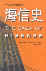 《海信史十年再造的關鍵時刻》讀后感600字：十年磨一劍，海信的輝煌與挑戰(zhàn)，一場關于變革與重生的深度揭秘！