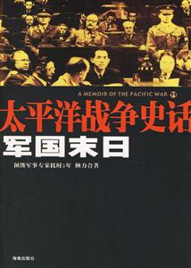 太平洋戰(zhàn)爭(zhēng)史話11軍國(guó)末日 太平洋戰(zhàn)爭(zhēng)史話11軍國(guó)末日
