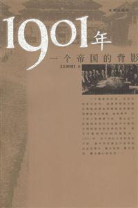 《1901年一個(gè)帝國(guó)的背影》讀后感1000字：帝國(guó)余暉下的風(fēng)云變幻，人物命運(yùn)的沉浮掙扎，一場(chǎng)關(guān)于歷史與情感的深度探索！