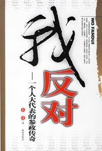 我反對(duì) 我反對(duì)