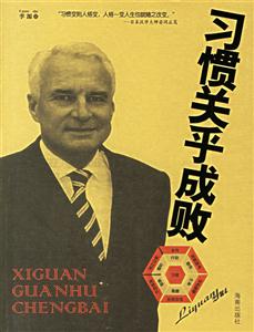 習慣關乎成敗李源 習慣關乎成敗李源