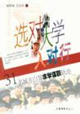 選對大學(xué)入對行――31名城市白領(lǐng)求學(xué)謀職軌跡 選對大學(xué)入對行――31名城市白領(lǐng)求學(xué)謀職軌跡