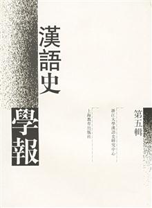 漢語史學報第五輯 漢語史學報第五輯
