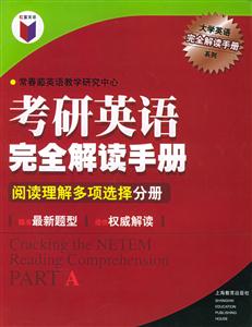 考研英語(yǔ)完全解讀手冊(cè)閱讀理解多項(xiàng)選擇分冊(cè) 考研英語(yǔ)完全解讀手冊(cè)閱讀理解多項(xiàng)選擇分冊(cè)