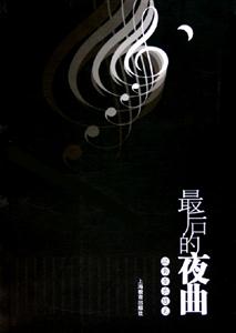最后的夜曲歐南音樂(lè)隨筆 最后的夜曲歐南音樂(lè)隨筆