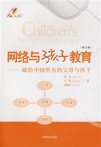 網(wǎng)絡(luò)與孩子教育獻(xiàn)給中國(guó)所有的父母與孩子 網(wǎng)絡(luò)與孩子教育獻(xiàn)給中國(guó)所有的父母與孩子