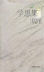 學(xué)思集 學(xué)思集
