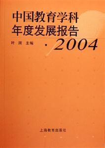 中國教育學(xué)科年度發(fā)展報告2004 中國教育學(xué)科年度發(fā)展報告2004