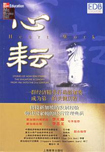 心耘一群經(jīng)濟(jì)精英打造新加坡成為第一的關(guān)鍵歷程 心耘一群經(jīng)濟(jì)精英打造新加坡成為第一的關(guān)鍵歷程