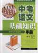 中考語文基礎(chǔ)知識手冊 中考語文基礎(chǔ)知識手冊