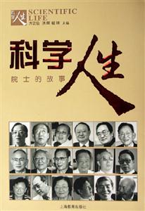 科學(xué)人生 科學(xué)人生