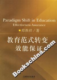 教育范式轉變效能保證 教育范式轉變效能保證