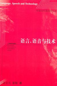 語言、語音與技術