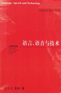 語言、語音與技術(shù)中國當(dāng)代語言學(xué)叢書 語言、語音與技術(shù)中國當(dāng)代語言學(xué)叢書