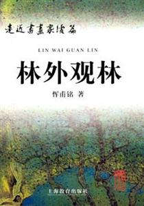 林外觀林走近書畫家續篇