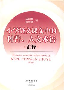 小學(xué)語文課文中的科普、人文術(shù)語 小學(xué)語文課文中的科普、人文術(shù)語