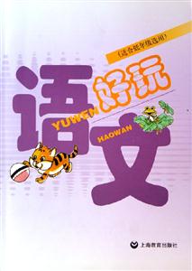 語(yǔ)文好玩 語(yǔ)文好玩