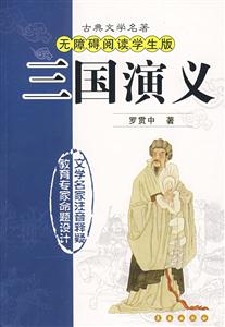 三國演義古典文學名著無障礙閱讀學生版 三國演義古典文學名著無障礙閱讀學生版