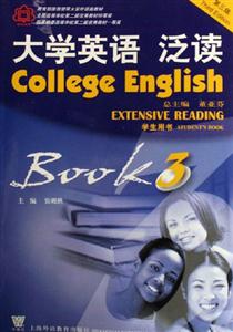大學(xué)英語泛讀學(xué)生用書 大學(xué)英語泛讀學(xué)生用書