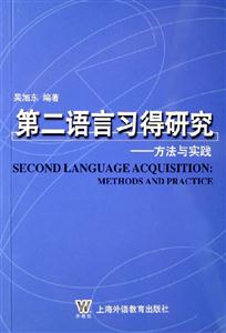 第二語(yǔ)言習(xí)得研究方法與實(shí)踐 第二語(yǔ)言習(xí)得研究方法與實(shí)踐