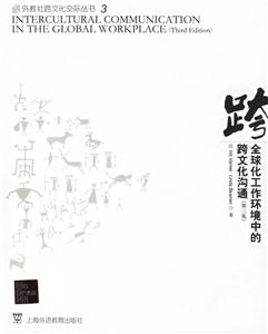 全球化工作環境中的跨文化溝通 全球化工作環境中的跨文化溝通