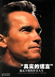 “真實(shí)的謊言”施瓦辛格的傳奇人生 “真實(shí)的謊言”施瓦辛格的傳奇人生