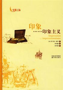 印象印象主義發(fā)現(xiàn)之旅 印象印象主義發(fā)現(xiàn)之旅