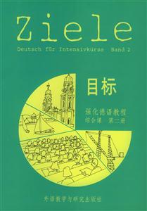 目標(biāo)強(qiáng)化德語教程 目標(biāo)強(qiáng)化德語教程