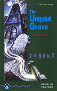 《不平靜的墳墓》讀后感400字：揭開墳墓的秘密，探尋背后的情感糾葛與生活挑戰，一場關于生與死的深度揭秘！