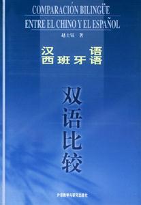 漢語(yǔ)西班牙語(yǔ)雙語(yǔ)比較 漢語(yǔ)西班牙語(yǔ)雙語(yǔ)比較