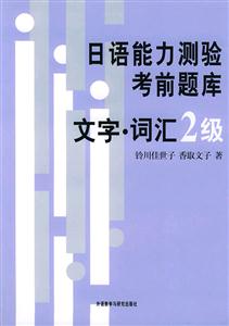 日語能力測驗(yàn)考前題庫文字詞匯2級 日語能力測驗(yàn)考前題庫文字詞匯2級