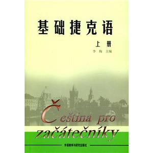 基礎(chǔ)捷克語 基礎(chǔ)捷克語