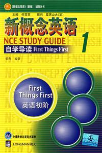 新概念英語(yǔ)自學(xué)導(dǎo)讀1英語(yǔ)初階 新概念英語(yǔ)自學(xué)導(dǎo)讀1英語(yǔ)初階