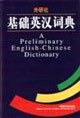 外研社基礎英漢詞典 外研社基礎英漢詞典