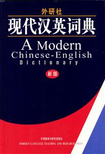 外研社現代漢英詞典