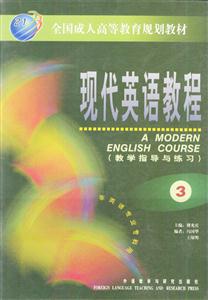 現(xiàn)代英語教程教學指導與練習 現(xiàn)代英語教程教學指導與練習