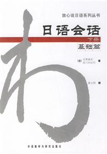 日語會(huì)話_基礎(chǔ)篇_下冊 日語會(huì)話_基礎(chǔ)篇_下冊