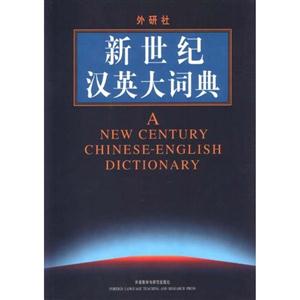 外研社新世紀(jì)漢英大詞典 外研社新世紀(jì)漢英大詞典