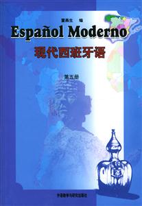 現(xiàn)代西班牙語(yǔ)第五冊(cè) 現(xiàn)代西班牙語(yǔ)第五冊(cè)