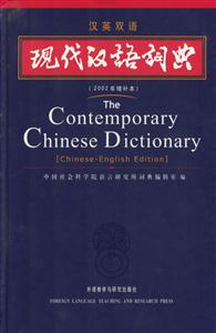 現(xiàn)代漢語(yǔ)詞典_漢英雙語(yǔ) 現(xiàn)代漢語(yǔ)詞典_漢英雙語(yǔ)