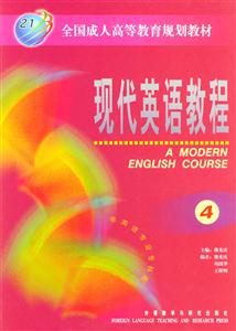 現(xiàn)代英語教程4 現(xiàn)代英語教程4