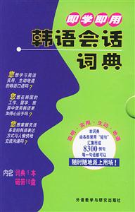韓語會話詞典書+帶 韓語會話詞典書+帶
