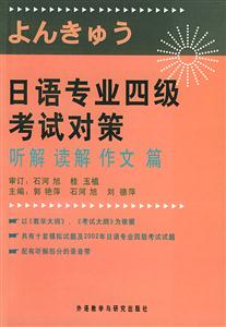 日語(yǔ)專業(yè)四級(jí)考試對(duì)策聽(tīng)解、讀解、作文篇 日語(yǔ)專業(yè)四級(jí)考試對(duì)策聽(tīng)解、讀解、作文篇