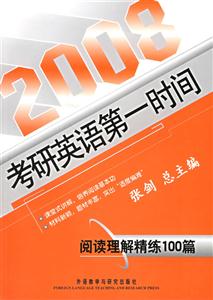 2008考研英語第一時(shí)間閱讀理解精練100篇 2008考研英語第一時(shí)間閱讀理解精練100篇