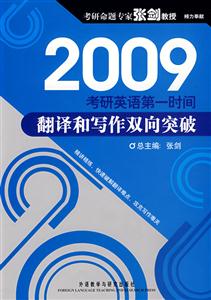 2009考研英語第一時間翻譯和寫作雙向突破 2009考研英語第一時間翻譯和寫作雙向突破