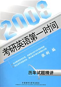 2008考研英語第一時(shí)間歷年試題精講 2008考研英語第一時(shí)間歷年試題精講