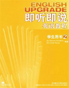 即聽(tīng)即說(shuō)英語(yǔ)教程學(xué)生用書(shū)2 即聽(tīng)即說(shuō)英語(yǔ)教程學(xué)生用書(shū)2
